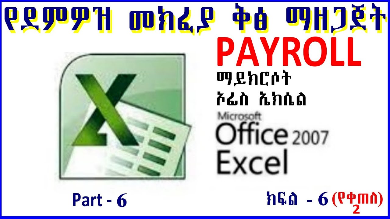 Creating Payroll የደምዎዝ መክፈያ ቅፅ በቀላሉ መስራት