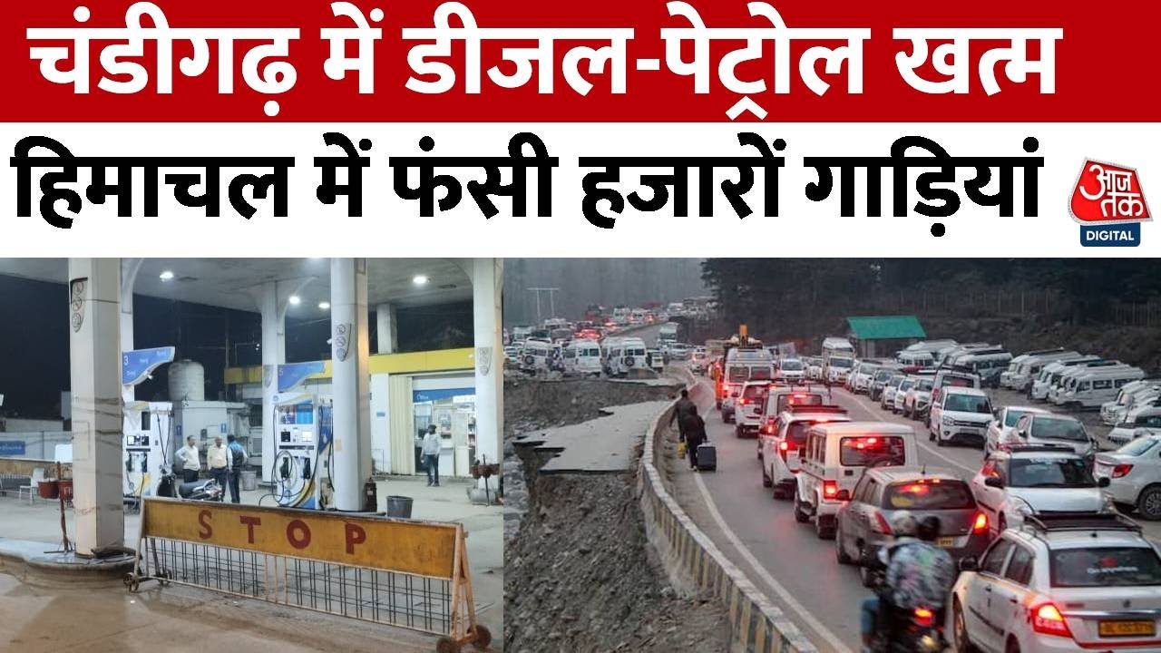 Truck Driver Strike: Chandigarh में खत्म हुआ डीजल-पेट्रोल, हिमाचल में फंसी हजारों पर्यटक की गाड़ियां