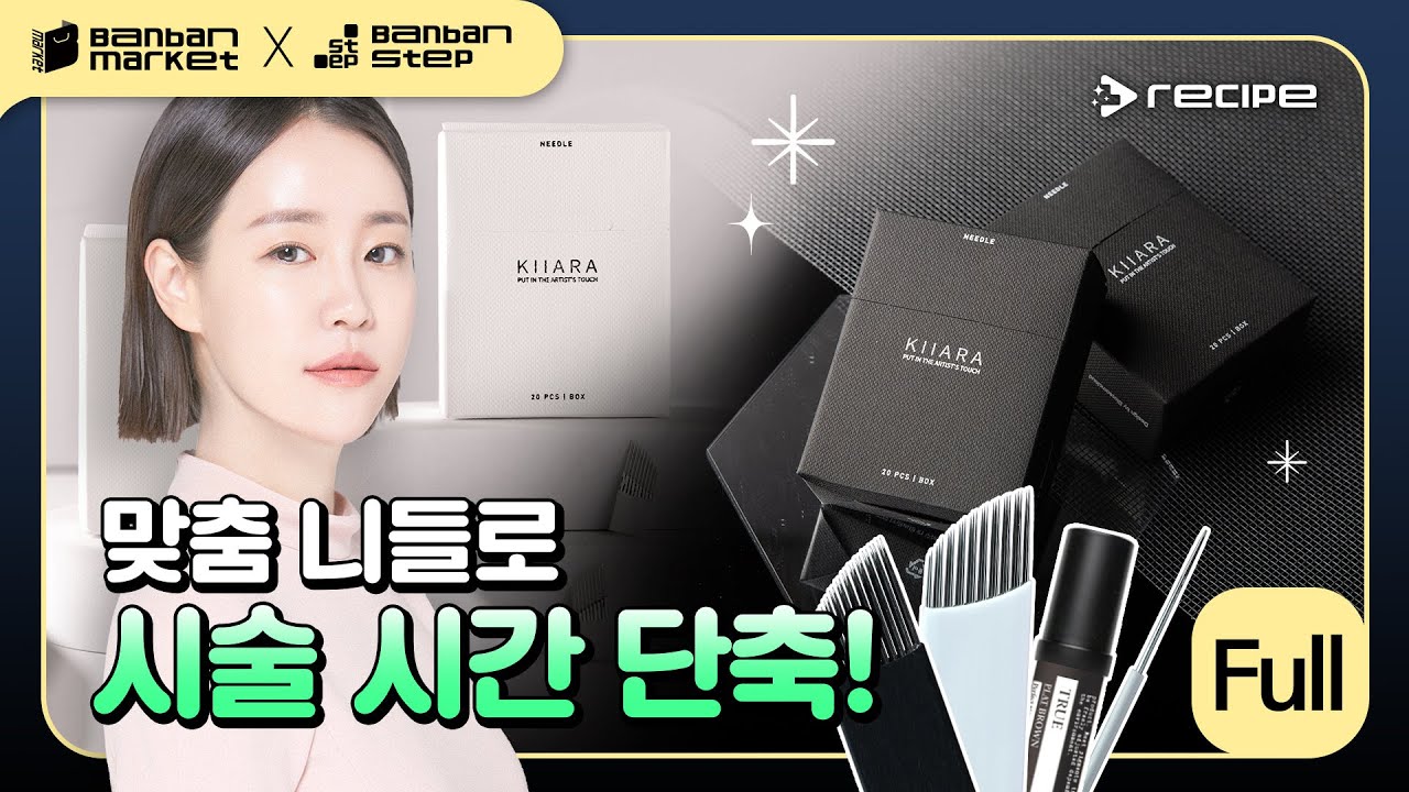[반반레시피 풀영상] 피부 타입별 니들 조합 추천 👍🏻이거만 보면 니들 특징 정리 끝 ✨ | 키아라 윤소아 대표 원장님