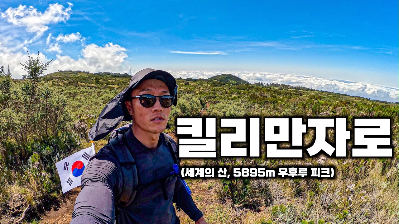 아프리카의 지붕 킬리만자로 탄자니아 ep.2