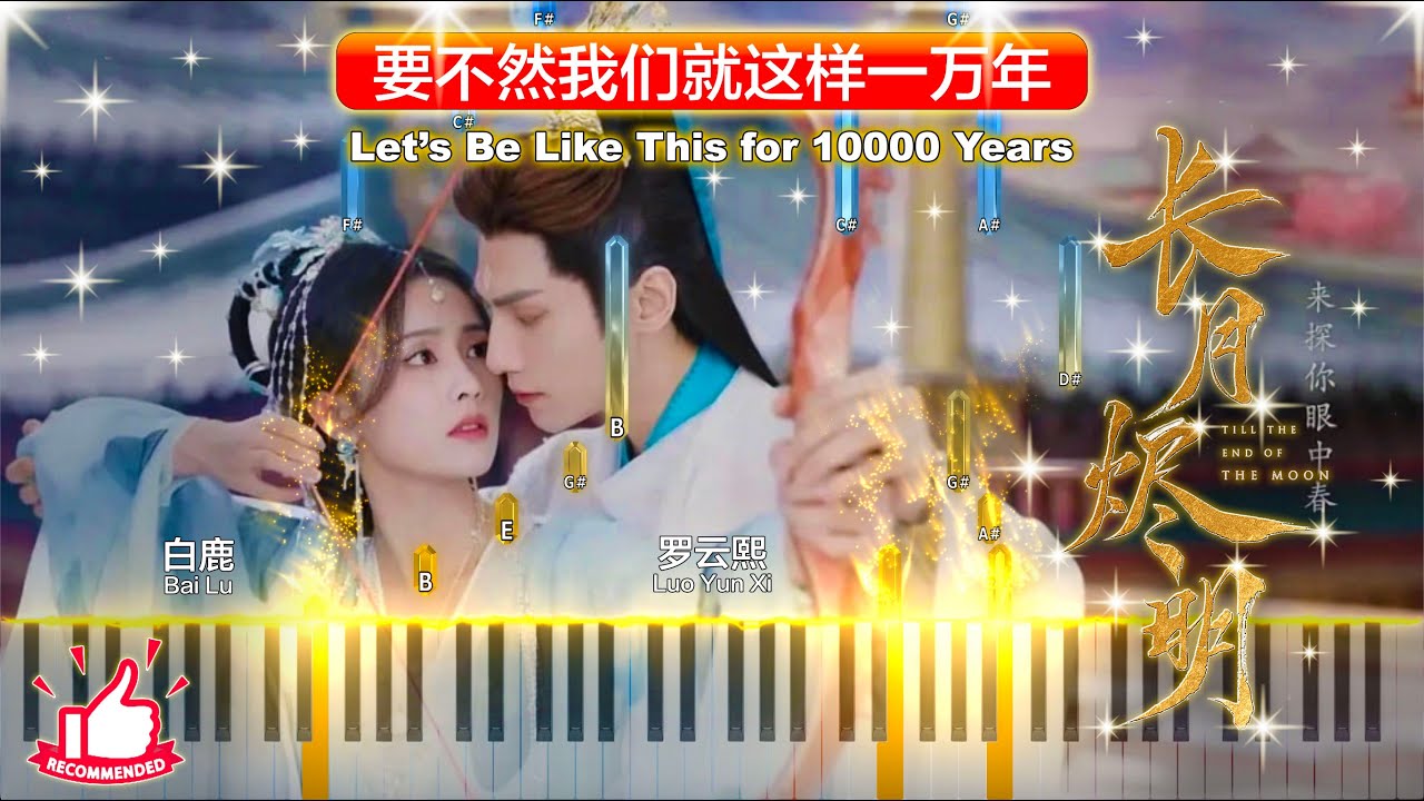 🎹 Let's Be Like This For 10000 Years 要不然我们就这样一万年【Till the End of the Moon OST 长月烬明】Piano Tutorial