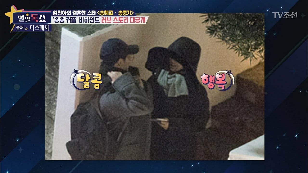 송혜교 송중기 비하인드 러브스토리 대공개! [별별톡쇼] 14회 20170714