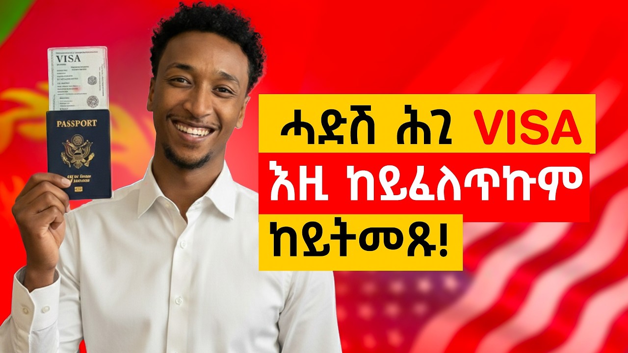 ዓለም ዘዛርቡ ዘለዉ ውሳኔታት አመሪካ l ንኤርትራውያን ብኸመይ ይጸልወና?