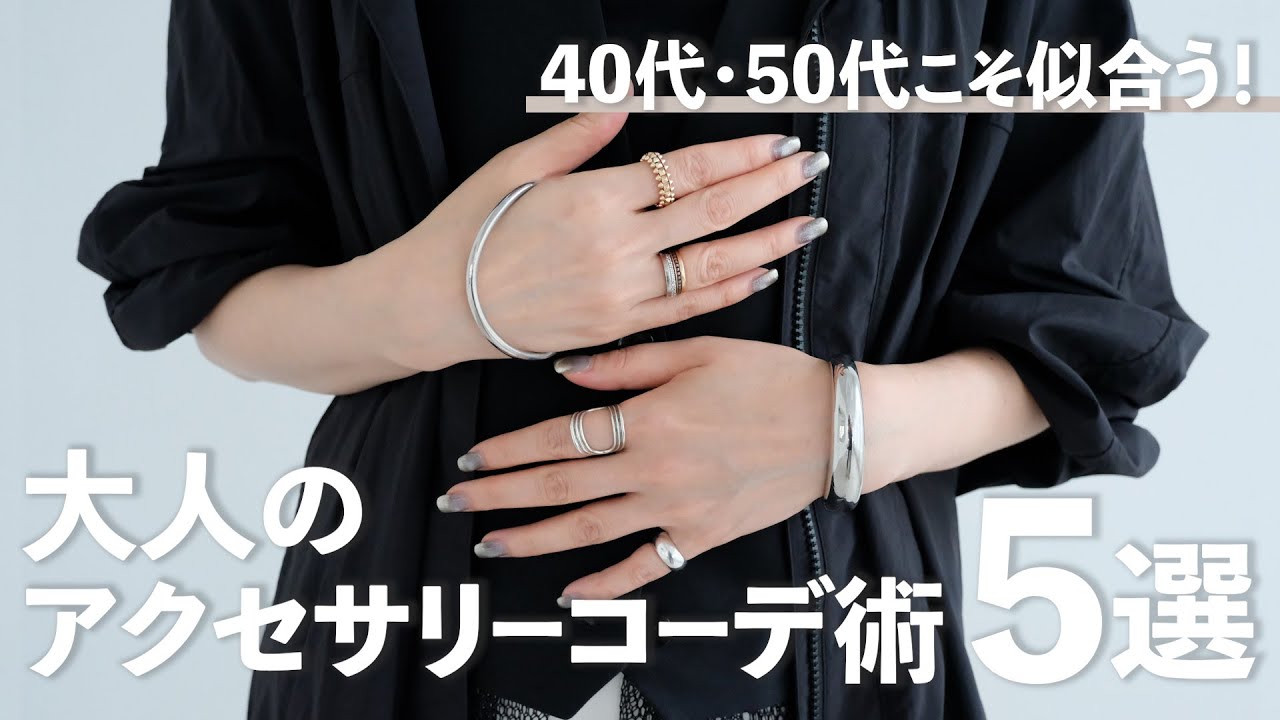 ４０代５０代こそ似合う！大人のアクセサリコーデ術５選