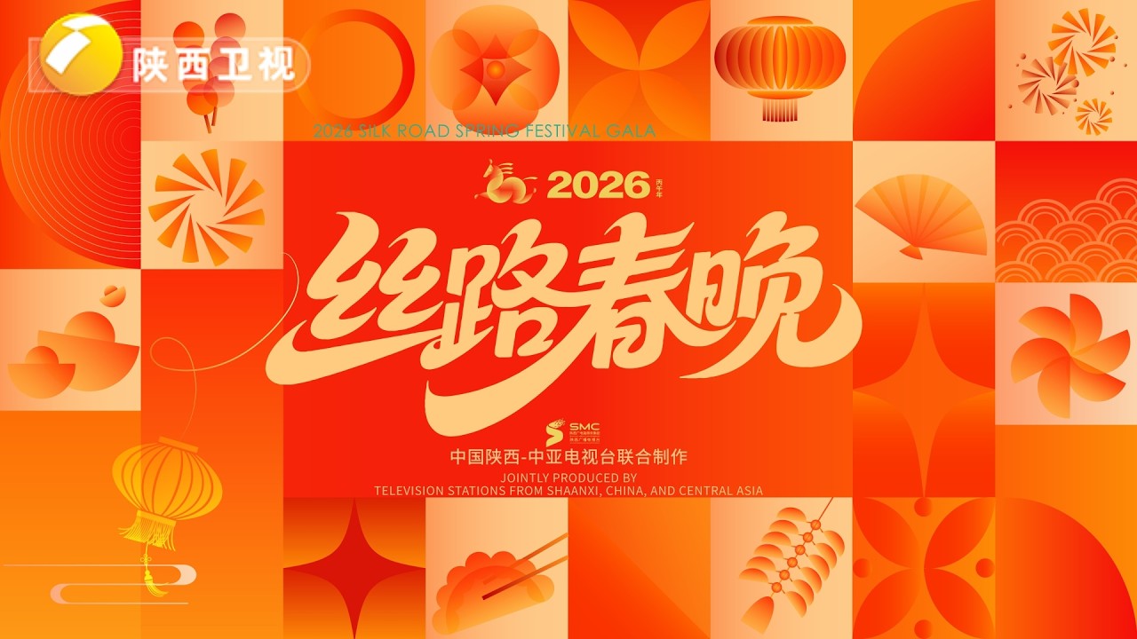2026丝路春晚完整版正片! #戴玉强 #刘浩存 #安瓦尔·朱拉耶夫 #米尔艾力 #蔡子伊 #高瑞璇 #田冰冰 #马依热·艾买提江,中外明星同贺新春
