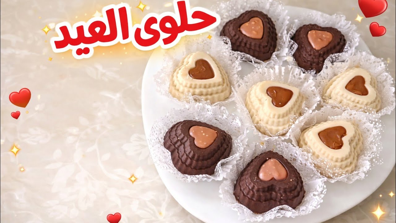 حلوى العيد على شكل قلوب ❤️ سهلة وناجحة 100٪