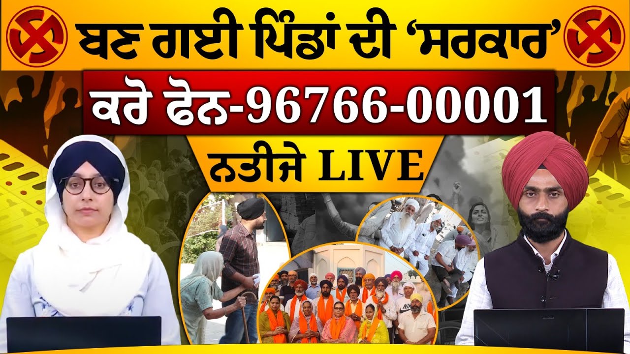 LIVE Punjab ਦੇ ਪਿੰਡਾਂ ਨੂੰ ਮਿਲੇ ਨਵੇਂ ਸਰਪੰਚ ਤੇ ਪੰਚ । Panchayat Election Results-2024 । THE KHALAS TV