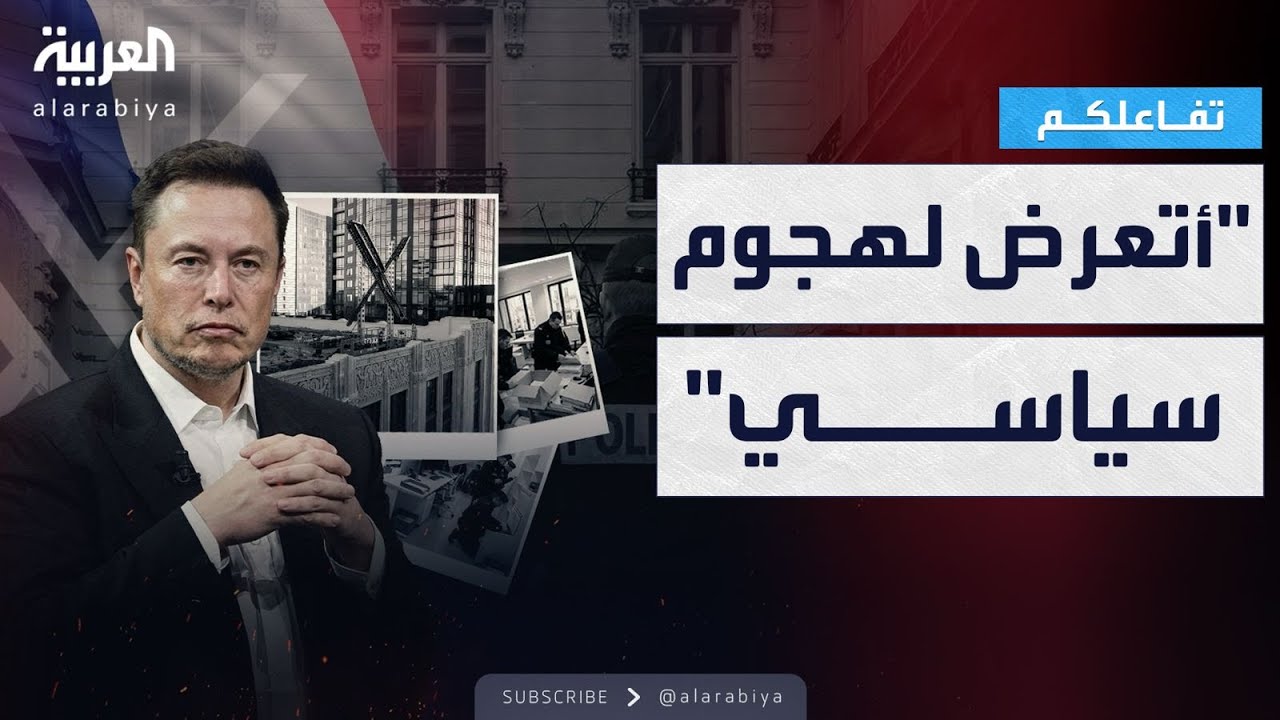تفاعلكم | مواجهة سياسية محتدمة بين أوروبا و إيلون ماسك