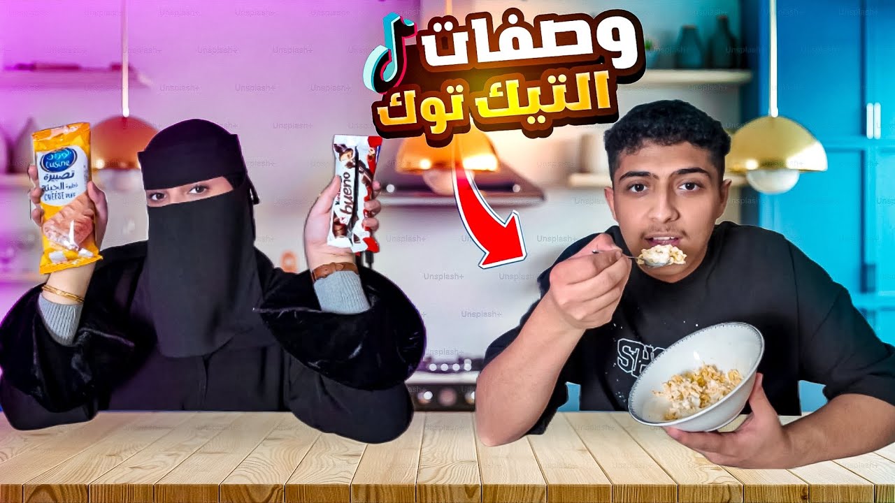 وصفات #تيك توك | افشل وصفة اندومي💔