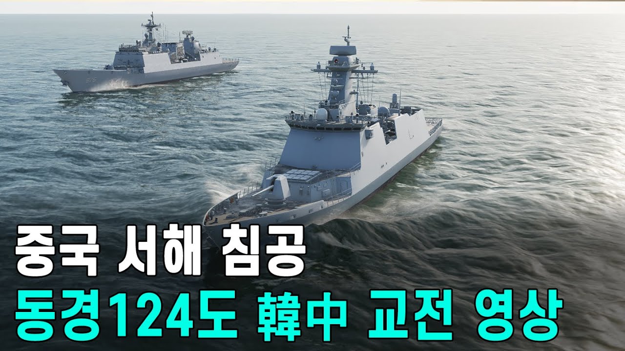 중국 함대 서해 침공, 동경 124도 韓中 교전 영상