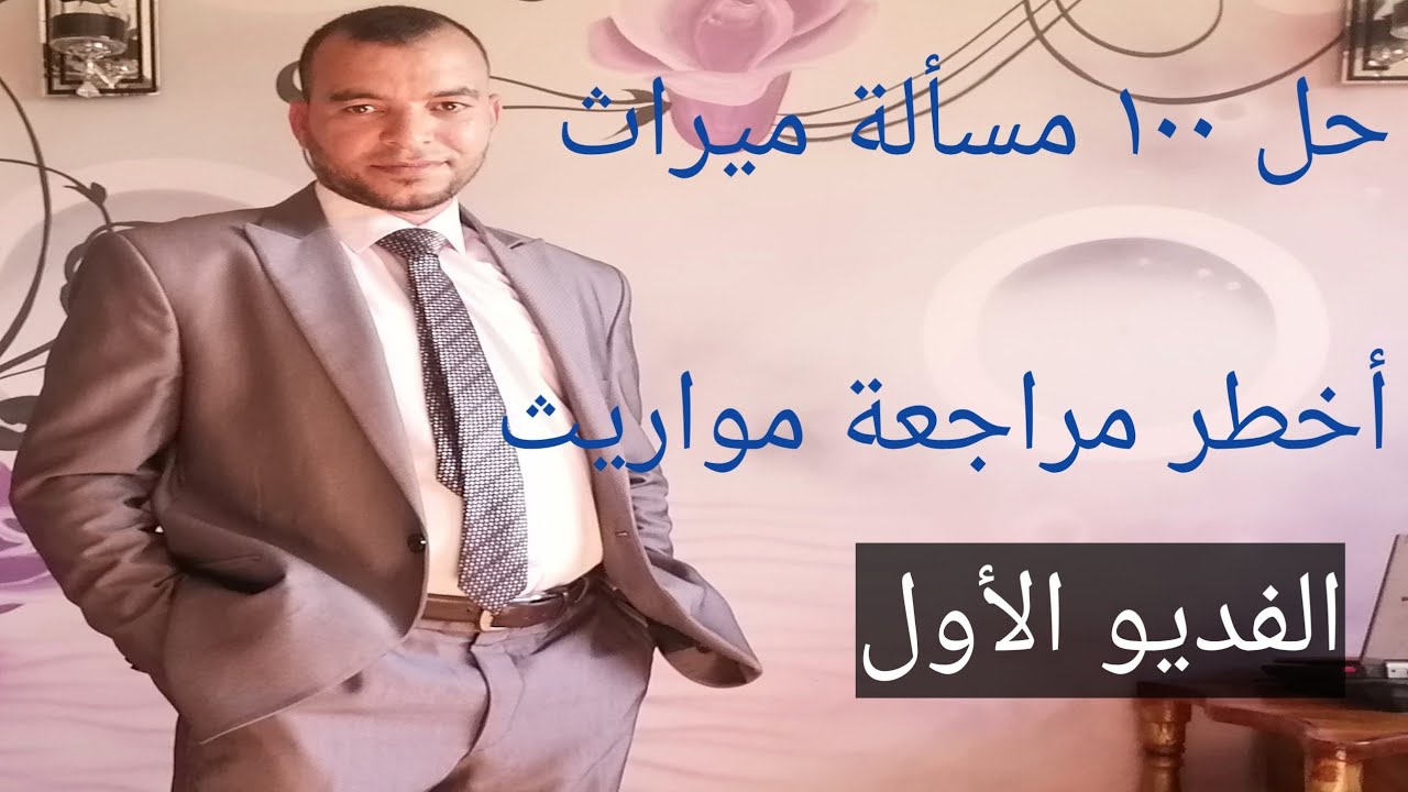 حل ١٠٠ مسألة في المواريث لن يخرج الامتحان منهم