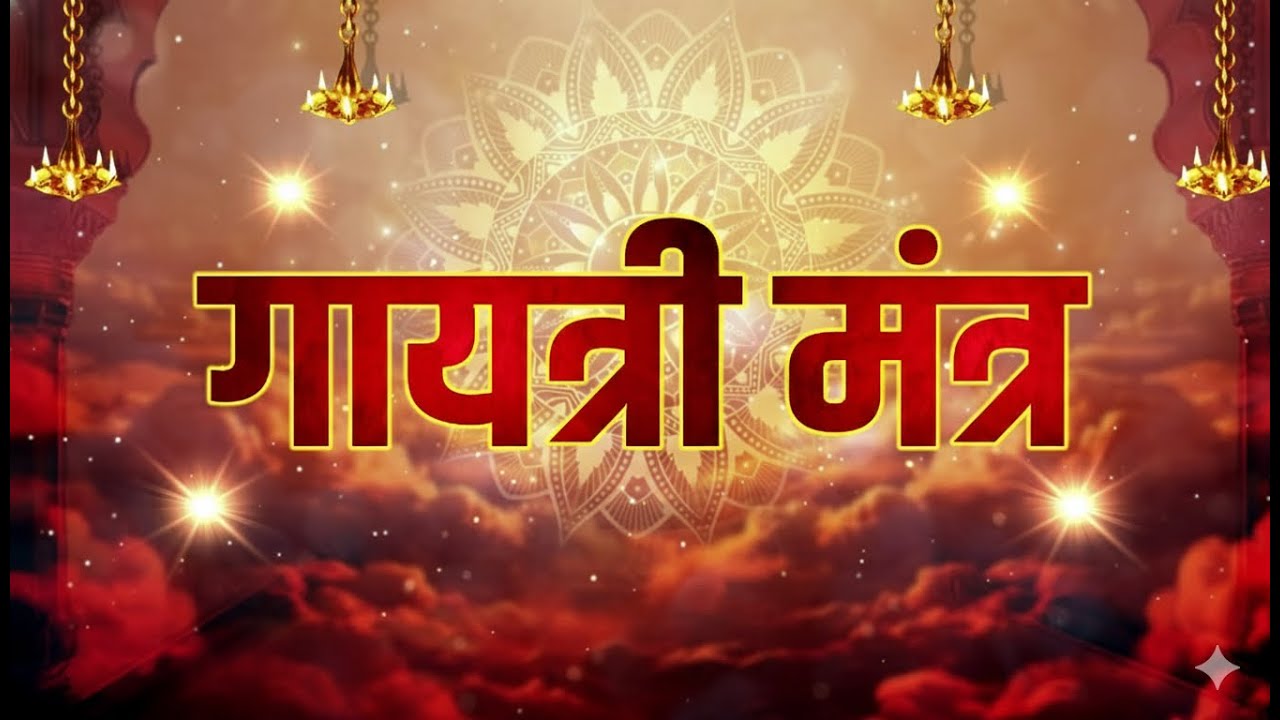 LIVE : Gayatri Mantra | गायत्री मंत्र | ॐ भूर्भुवः स्वः | Powerful Gayatri Mantra 108 Times