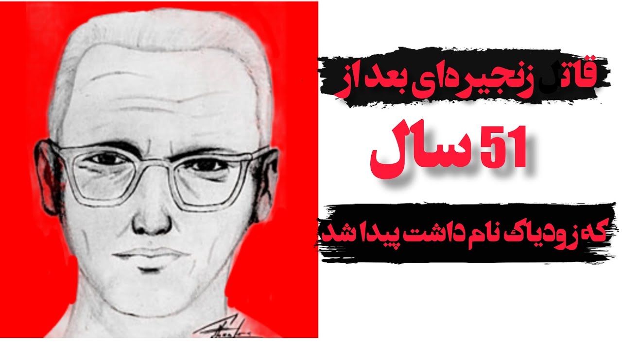 🔥قاتل زنجیره&zwnj;ای بعد از 51 سال پیدا شد🔥(برسی قاتلی به نام زودیاک)