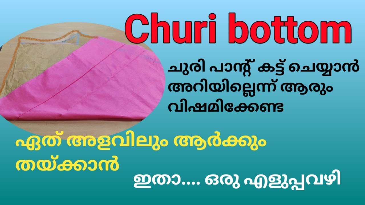 Churi bottom cutting malayalam, ആർക്കും തയ്ക്കാം ഇതാ ഒരു എളുപ്പവഴി