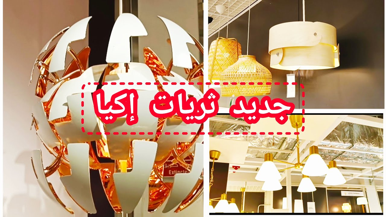 جديد تريات إكيا 2023/top du top IKEA