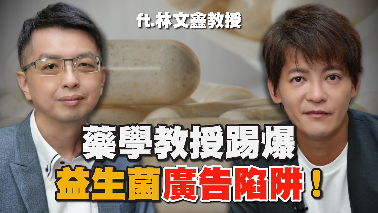 益生菌越多越好？錯！藥學教授踢爆「益生菌廣告的驚人陷阱」！ft.林文鑫教授EP.88#小青書#謝哲青