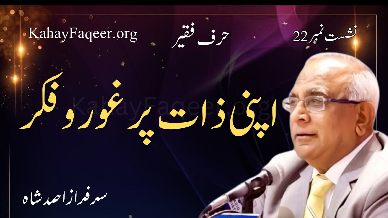 Hurf e Faqeer : Session 22 Apni Zaat Par Ghor o Fikar