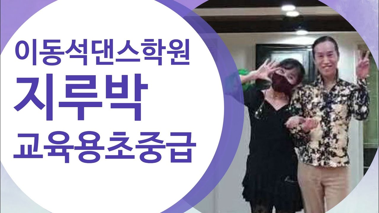 #이동석댄스TV (말총머리)&초이 /교육용:지루박 초중급A타입1~10번 #댄스입문 3개월 이상되신분에게 꼭 필요한스탭 .이것만 마스터해도 당신은 최고! [010-3232-1403]