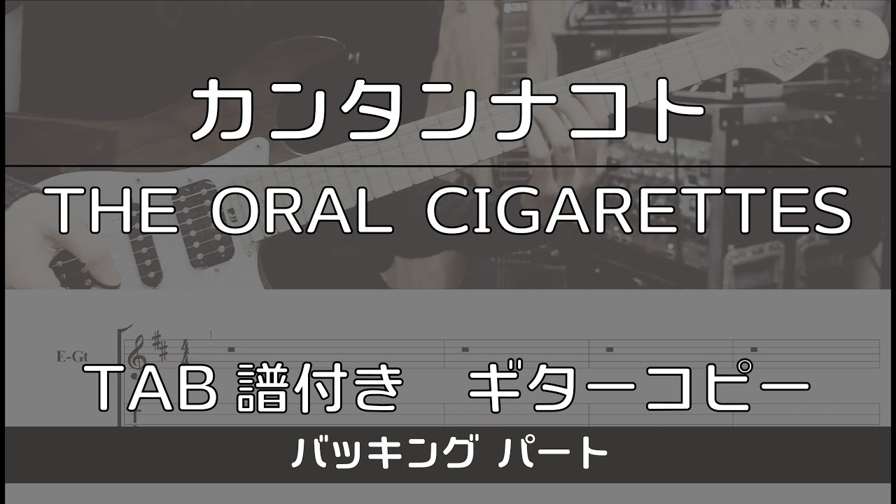 【TAB譜付き】カンタンナコト / THE ORAL CIGARETTES バッキング 【ギターコピー】