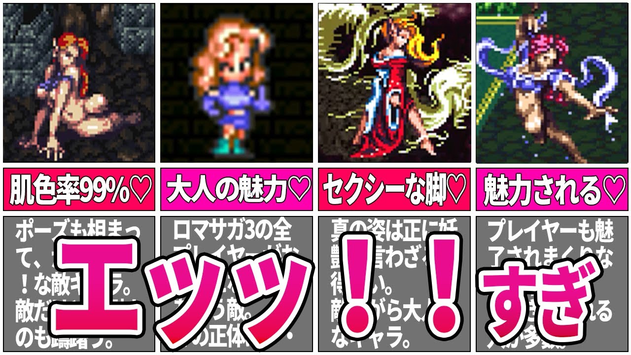 【ロマサガ3】　プレイヤーが魅了されるエッ！な敵キャラ10選