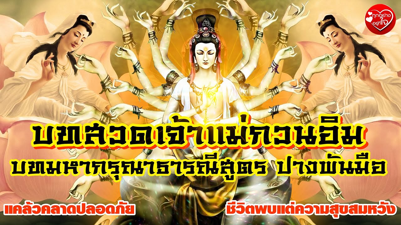 บทสวดเจ้าแม่กวนอิม บทมหากรุณาธารณีสูตร ปางพันมือ เปิดฟังรับพร เปิดโชค มีความสุขสมหวัง