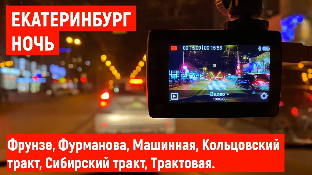 Екатеринбург НОЧЬ. Фрунзе, Фурманова, Машинная, Кольцовский тракт, Сибирский тракт, Трактовая.