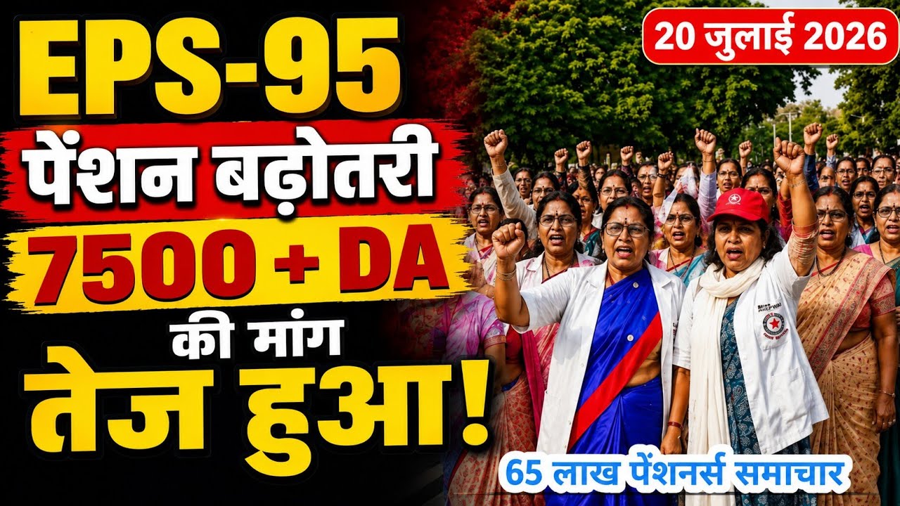 EPS-95 Pension Breaking News | ₹7500 + DA Minimum Pension Demand | EPFO News Today