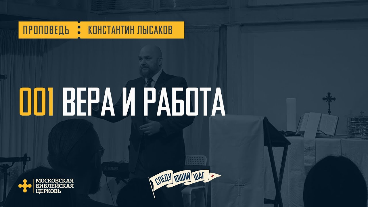 [СЛЕДУЮЩИЙ ШАГ] Вера в Христа меняет моё восприятие труда (Константин Лысаков)