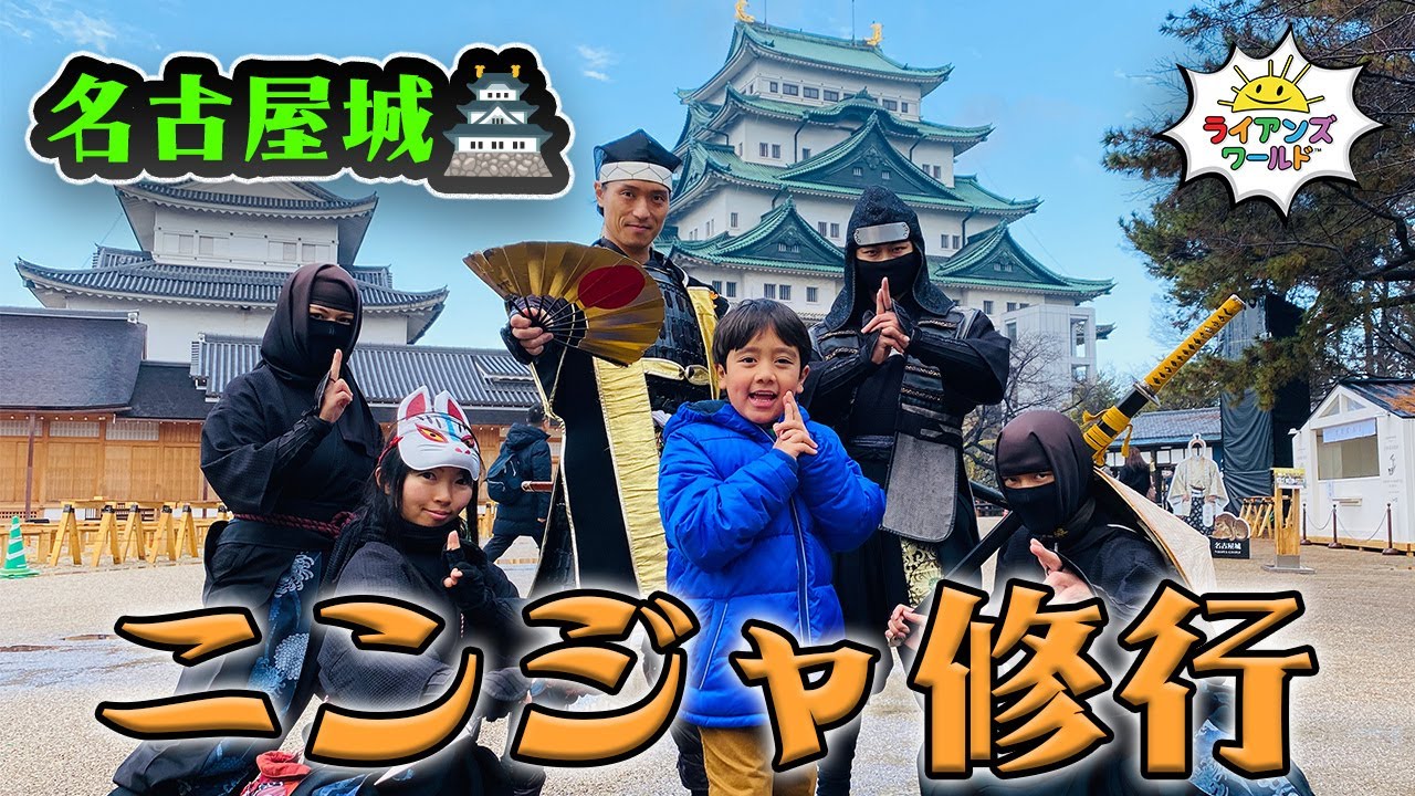 ライアン名古屋城で忍者修行！！