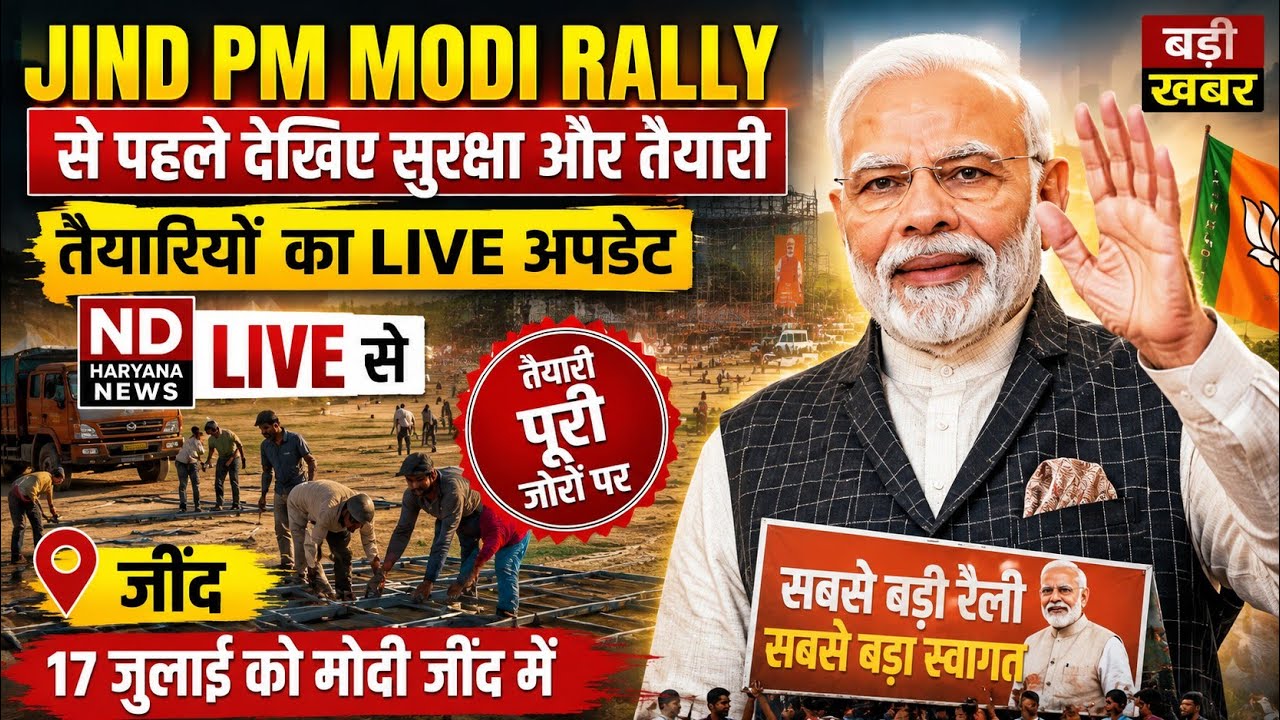 🔥 Jind PM Modi Rally से पहले देखिए LIVE तैयारियां | ND Haryana News