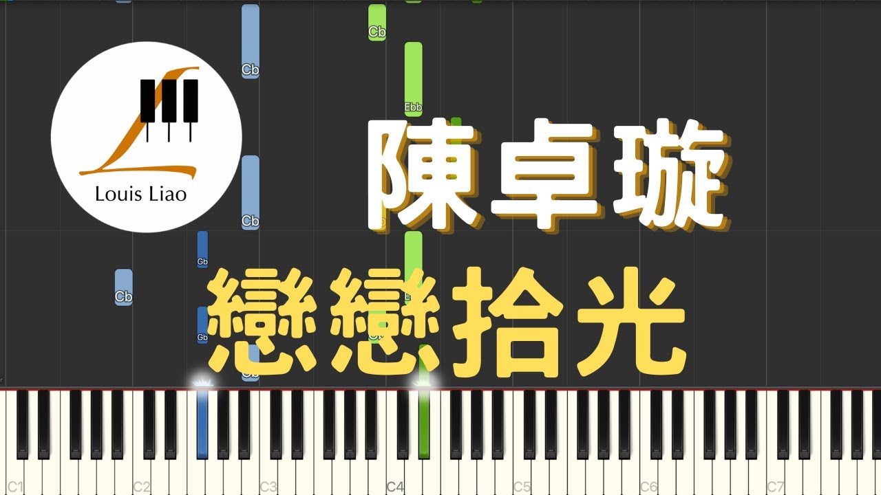 陳卓璇 Zhuoxuan Chen 戀戀拾光 電視劇 治癒系戀人 Love is Panacea 片頭曲 鋼琴教學 Synthesia 琴譜