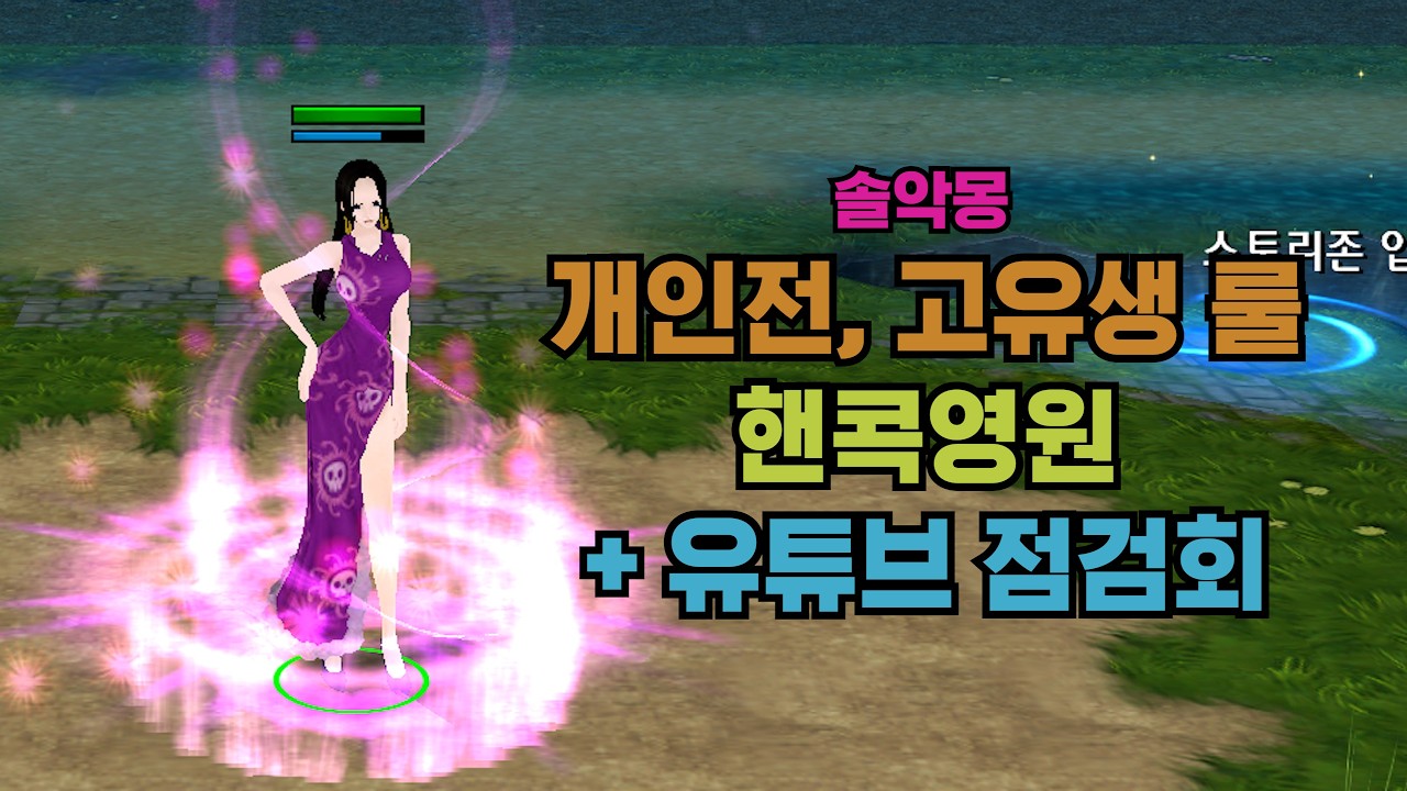 핸콕 영원, 개인전 고유생룰 , 유튜브점검회 원랜디 솔악몽 리포지드