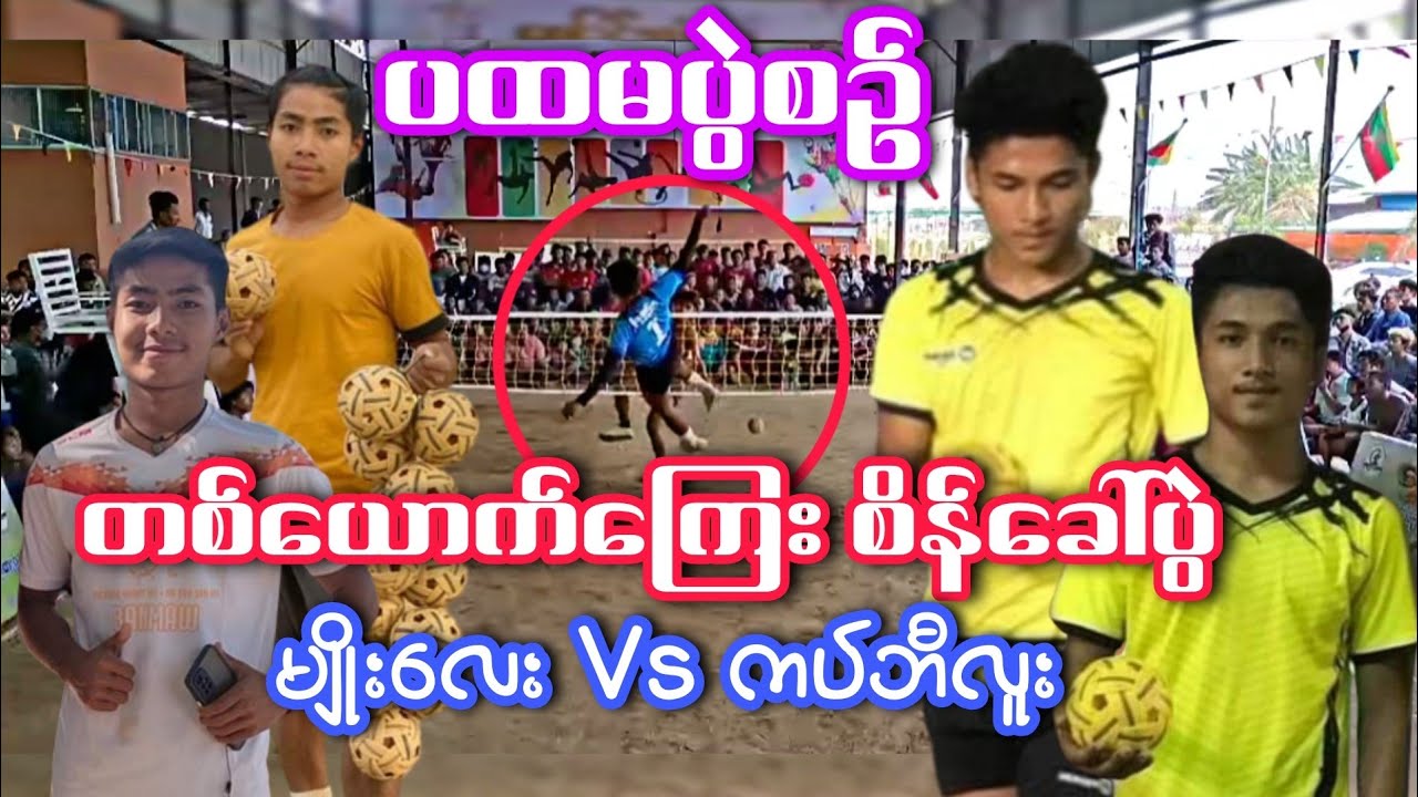 တစ်ယောက်ကြေးစိန်ခေါ်ပွဲ ပထမပွဲစဥ် ကပ်ဘီလူး Vs မျိုးလေး ပထမပြဲစဥ္ ကပ္ဘီလူး Vs မ်ိဳးေလး