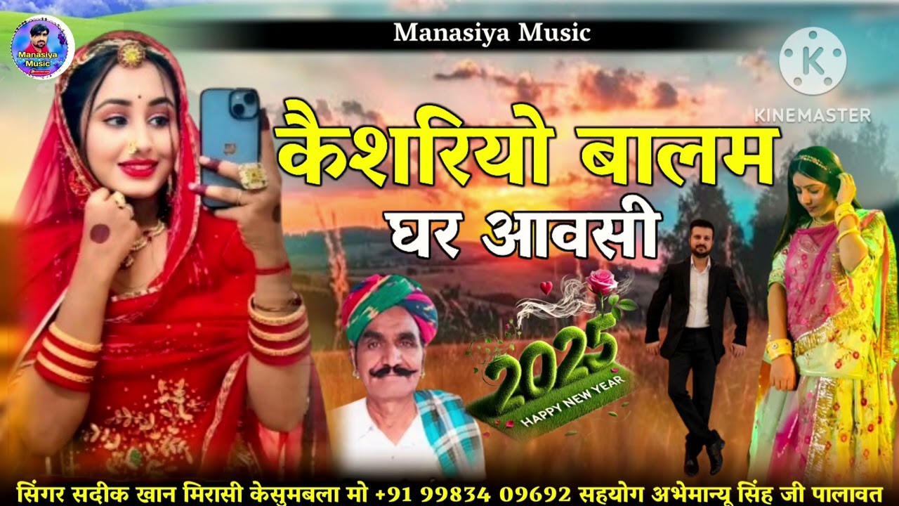 कैशरियो बालम घर आवसी सिंगर सदीक खान मीरासी केसुम्बला एण्ड जसु खा केसुम्बला राजस्थानी लोक गीत/2025/