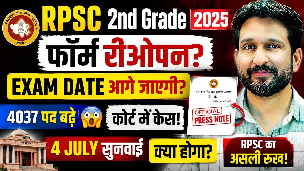 RPSC 2nd Grade 2025 😱 Form Reopen होंगे या नहीं? आयोग ने दिया सबसे बड़ा संकेत! #2ndgrade 