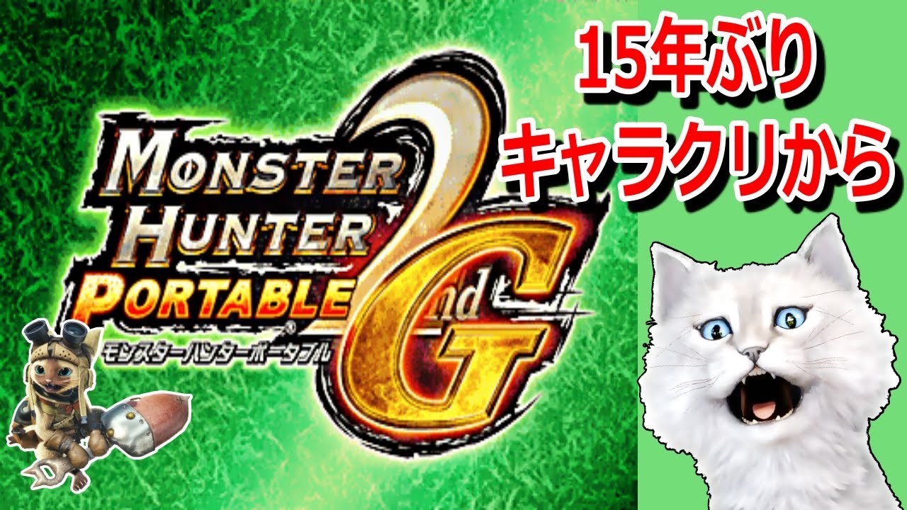 【MHP2ndG/PSP(2008)】15年ぶりのモンハン２ndＧ　まずはキャラクリから！