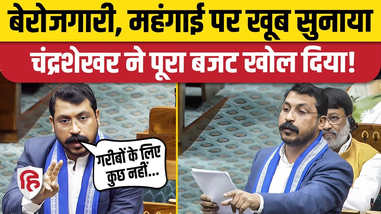 Chandrashekhar Azad Loksabha Speech: चंद्रशेखर बोले-ल Budget 2026 में गरीबों के लिए कुछ नहीं