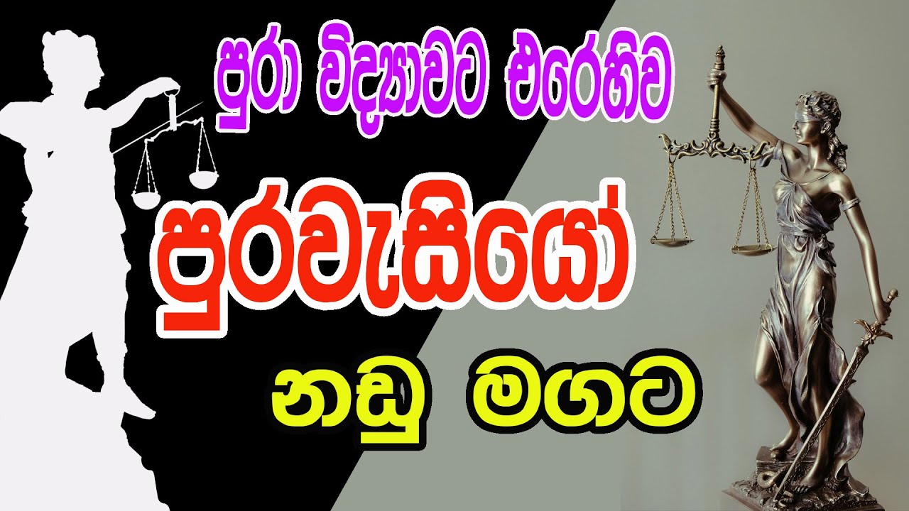 පුරා විද්‍යාවට එරෙහිව පුර වැසියෝ නඩු ගොනු කරයි