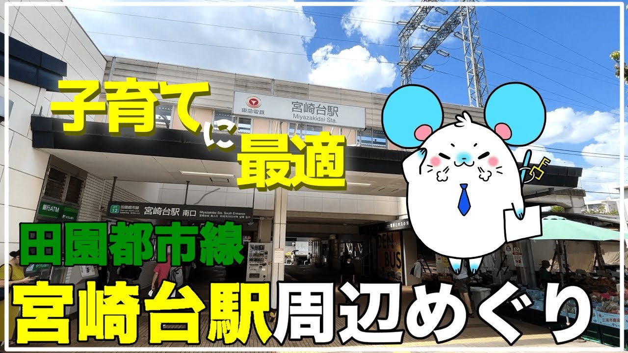 【ファミリーにオススメのまち】宮崎台駅周辺めぐり【不動産屋さんの街紹介】