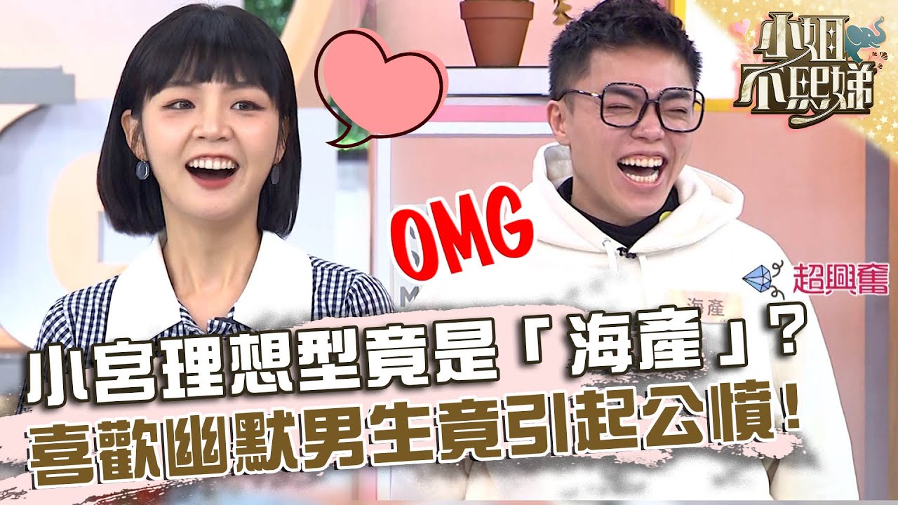 小宮理想型竟是「海產」？喜歡幽默男生引起公憤！【#小姐不熙娣】20240425 EP545 Part2 朱宇謀 海產