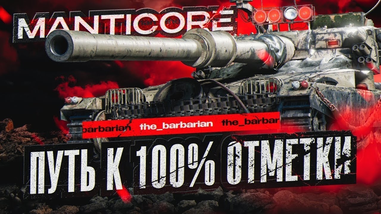 MANTICORE I ПУТЬ К 100 % ОТМЕТКИ НА ЛЮБИМОМ ЛТ I ( ͠° ͟ʖ ͡°)