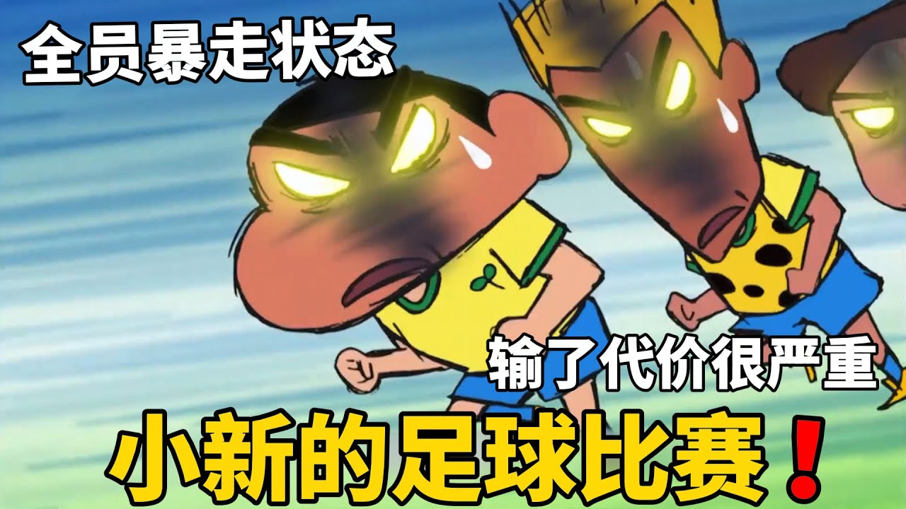 【蠟筆小新】小新跟一群精英踢球，在妮妮的扮家家酒壓迫下，眾人集體暴走，上演精彩絕倫的足球對決！#動漫 #動漫解說 #二次元 #蜡笔小新 #shorts