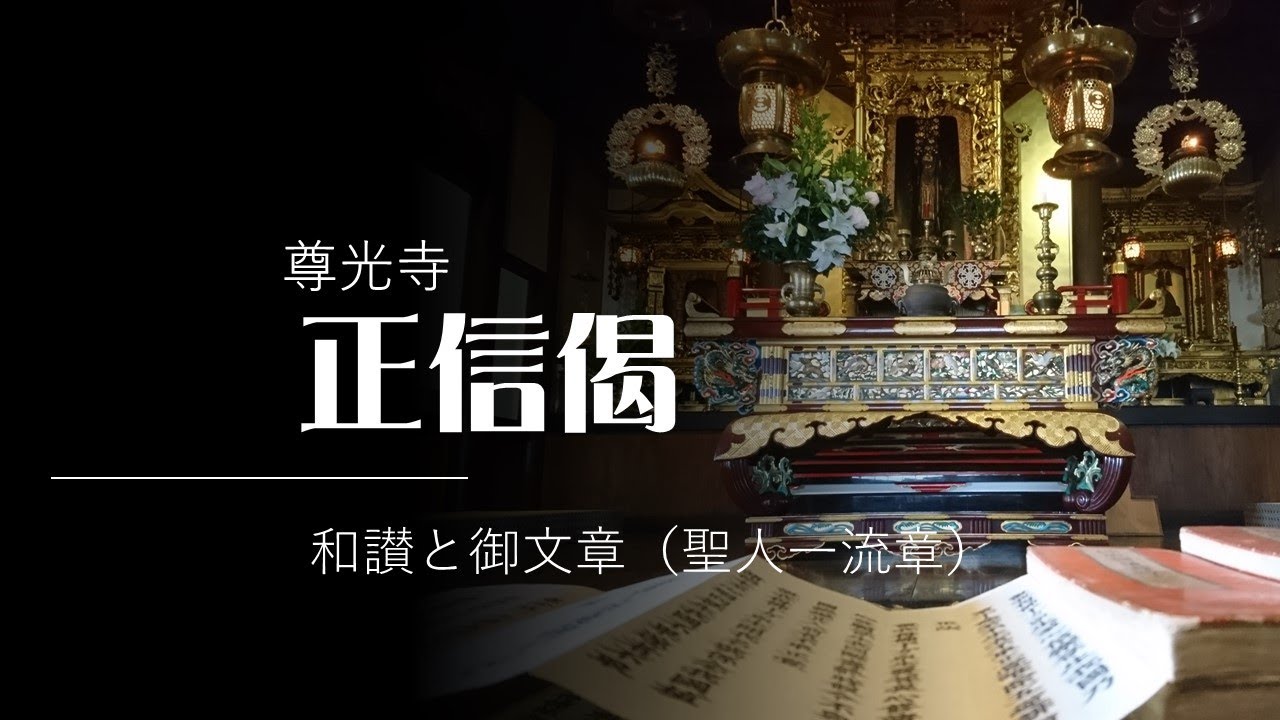 尊光寺「正信偈」のお勤め