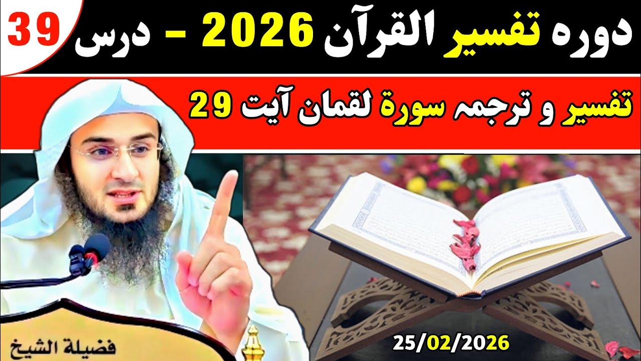 Dawrah Tafseer Quran 2026 | Dars 39 | Sheikh Abu Hassan Swati | Ahle Hadess TV