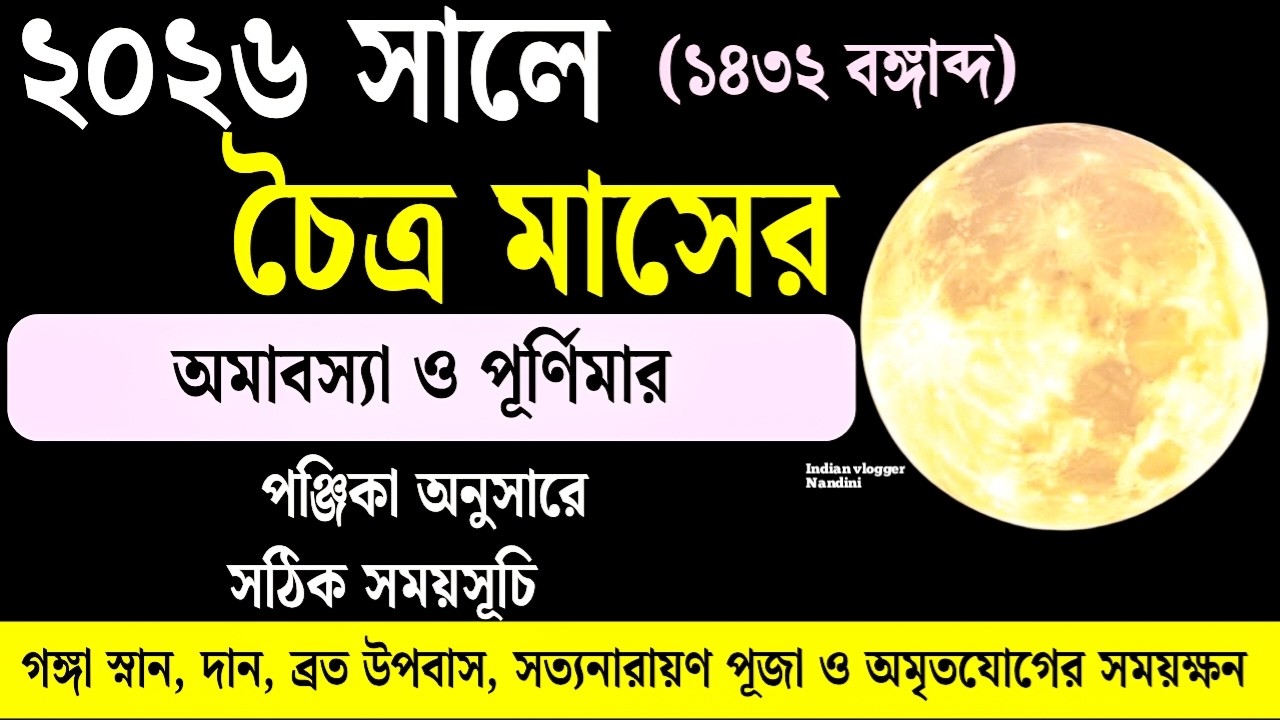 Chaitra Amavasya Purnima 2026 Date and Time | Chaitra amavasya 2026 | Chaitra purnima 1432 |