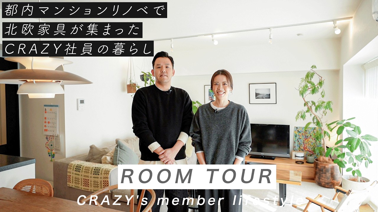 【ROOM TOUR】都内マンションリノベ物件でのCRAZY社員の暮らし｜北欧家具｜オザキフラワーパーク｜IDÉE｜ルイスポールセン｜Yチェア｜3人家族｜ルームツアー｜CRAZYWEDDING