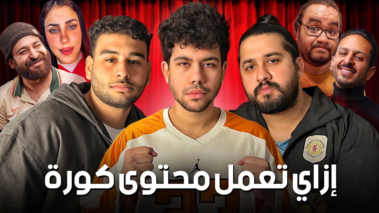 ازاي تعمل محتوى كورة | مع CTRL Z و شافعي