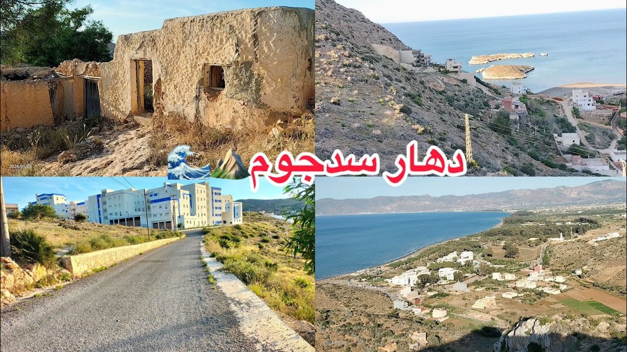جولة اليوم من (دهار سدجوم) أجدير الحسيمة😍 مناظر خلابة بين البحر و الجبال ⛰️🌊