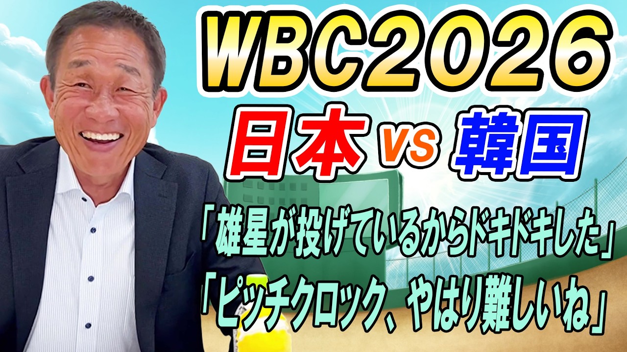 【WBC2026】「雄星だからドキドキしたよほんとに」韓国戦試合直後に元埼玉西武監督の辻さんに戦評聞いてみた！！【辻発彦のツジハツ!! 速報】