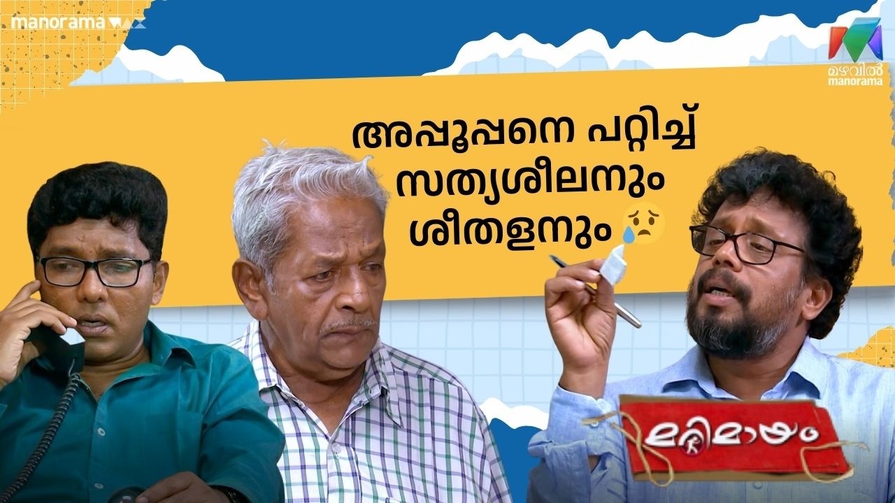അപ്പൂപ്പനെ പറ്റിച്ച് സത്യശീലനും ശീതളനും 😥  #bestofmarimayam | #mazhavilmanorama #marimayam